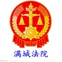 保定市满城区人民法院公众号ico