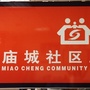 庙城镇庙城社区ico