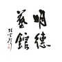 达州明德艺馆ico