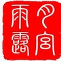 月宫雨露ico
