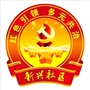 牡丹街道新兴社区公众号ico