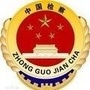 牡丹江检察ico