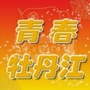 青春牡丹江ico