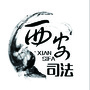 牡丹江西安司法ico