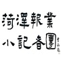 菏泽报业小记者ico