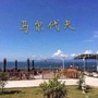 马尔木屋代夫民宿ico