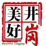 美好井岗ico