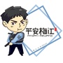 平安梅江ico
