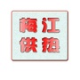 梅江供热站ico