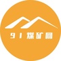 91煤矿网ico