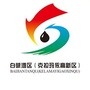 白碱滩零距离ico