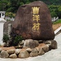 上白石镇曹洋村ico