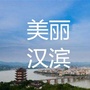 美丽汉滨ico