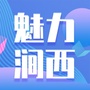 魅力涧西ico