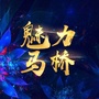 魅力马桥ico