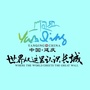 美丽延庆ico