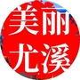 美丽尤溪ico