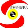 吉林身边事儿ico