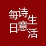 每日诗意生活ico