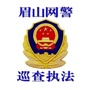 眉山网警巡查执法ico