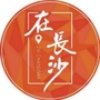 在长沙ico