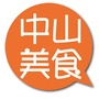 中山美食ico