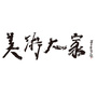 美术大家ico