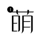 萌叔在杭州公众号ico
