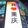 大重庆免费景点公众号ico