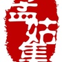 魅力孟姑集ico