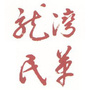 民革龙湾区基层委员会ico