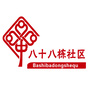 和平街道八十八栋社区ico