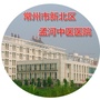 常州市新北区孟河中医医院ico