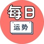 每日星座生肖运势ico