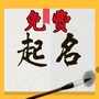 免费起名大师ico