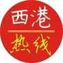 西港热线ico