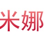 米娜说说ico