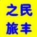民丰之旅ico