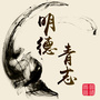 明德青志ico
