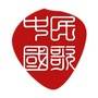 民歌中国公众号ico