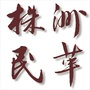株洲民革ico
