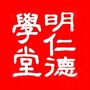明仁德学堂ico