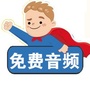 唐诗三百首音频公众号ico