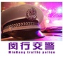 闵行交警ico