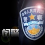 警民直通车闵行ico