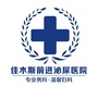 佳木斯前进泌尿医院ico