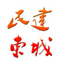 民建东城ico