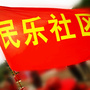 南海西樵民乐社区居委会ico