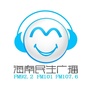 海南民生广播ico