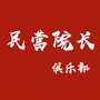 民营院长俱乐部ico